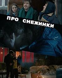 Про снежинки (2019) смотреть онлайн